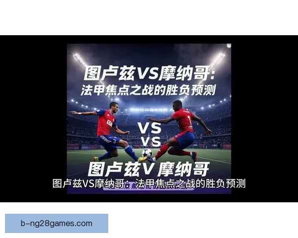 法甲焦点战两强防线稳固性全面对比与胜负关键解析表现走势分析