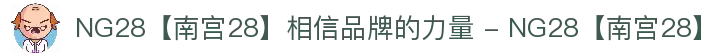 NG28【南宫28】相信品牌的力量 - NG28【南宫28】